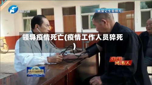 领导疫情死亡(疫情工作人员猝死)-第3张图片