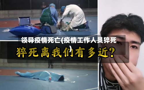 领导疫情死亡(疫情工作人员猝死)-第1张图片