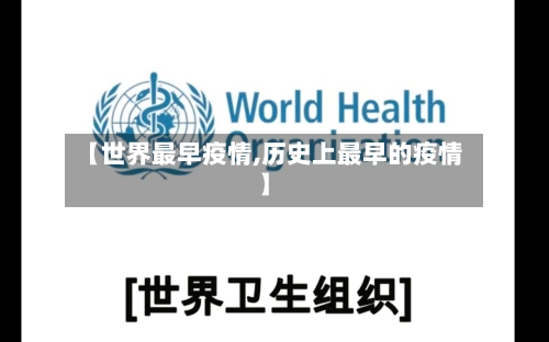 【世界最早疫情,历史上最早的疫情】-第1张图片