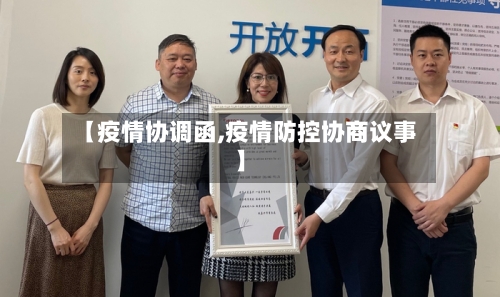 【疫情协调函,疫情防控协商议事】-第1张图片
