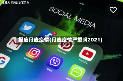 报应丹麦疫情(丹麦疫情严重吗2021)-第1张图片