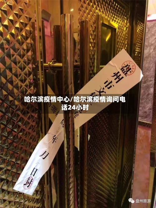 哈尔滨疫情中心/哈尔滨疫情询问电话24小时-第1张图片