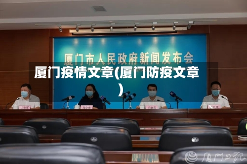 厦门疫情文章(厦门防疫文章)-第2张图片