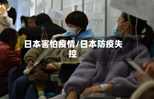 日本害怕疫情/日本防疫失控-第2张图片