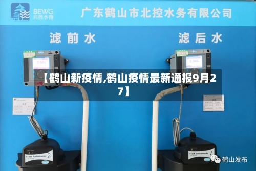 【鹤山新疫情,鹤山疫情最新通报9月27】-第1张图片
