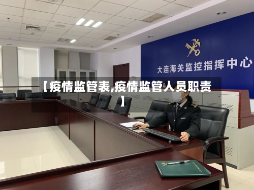 【疫情监管表,疫情监管人员职责】-第2张图片