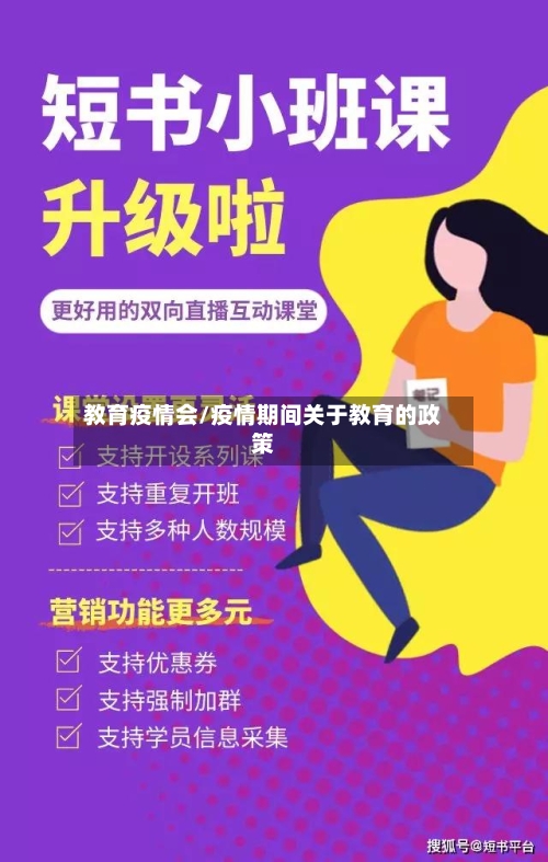 教育疫情会/疫情期间关于教育的政策-第1张图片