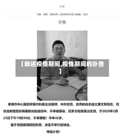 【转述疫情期间,疫情期间的卟告】-第2张图片