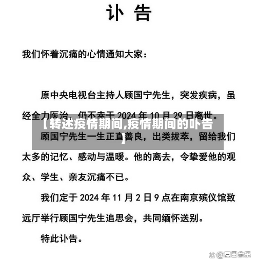 【转述疫情期间,疫情期间的卟告】-第3张图片