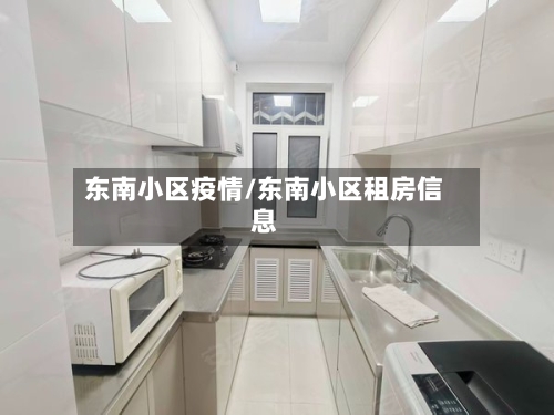 东南小区疫情/东南小区租房信息-第1张图片