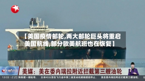 【美国疫情邮轮,两大邮轮巨头将重启美国航线,部分欧美航班也在恢复】-第1张图片