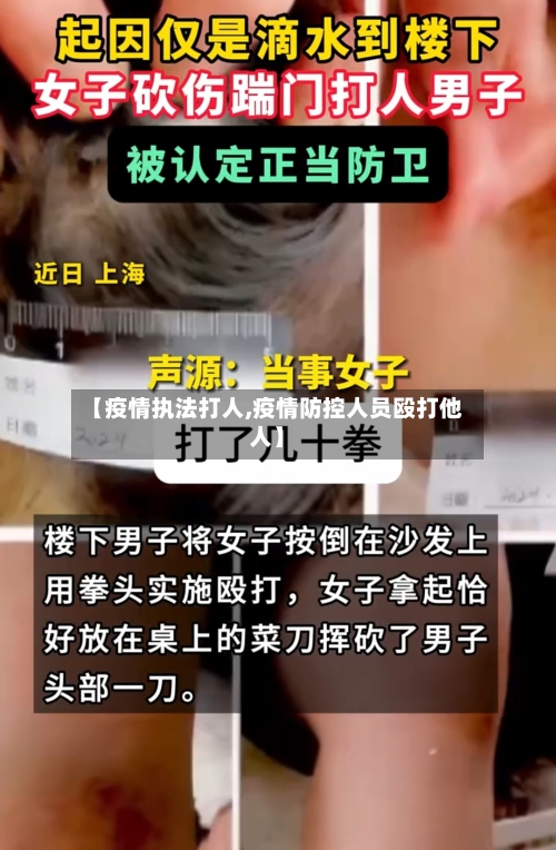 【疫情执法打人,疫情防控人员殴打他人】-第1张图片