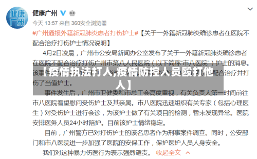 【疫情执法打人,疫情防控人员殴打他人】-第2张图片