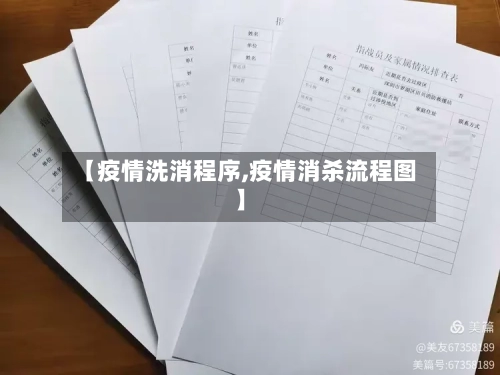 【疫情洗消程序,疫情消杀流程图】-第1张图片
