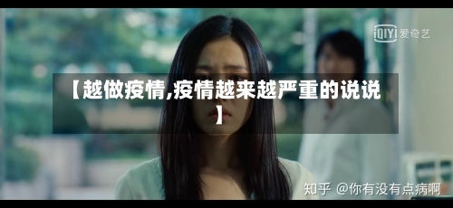 【越做疫情,疫情越来越严重的说说】-第1张图片