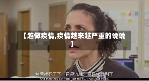 【越做疫情,疫情越来越严重的说说】-第3张图片