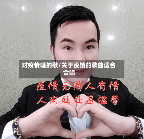 对疫情唱的歌/关于疫情的歌曲适合合唱-第1张图片