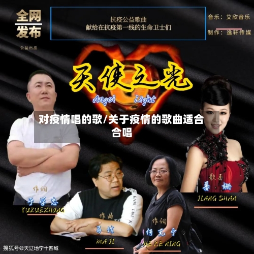 对疫情唱的歌/关于疫情的歌曲适合合唱-第2张图片