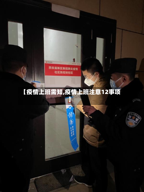 【疫情上班需知,疫情上班注意12事项】-第3张图片