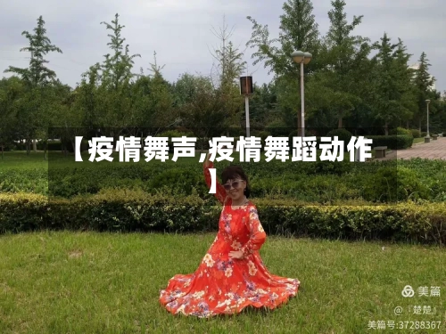 【疫情舞声,疫情舞蹈动作】-第1张图片