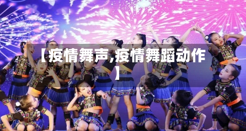 【疫情舞声,疫情舞蹈动作】-第2张图片