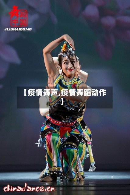 【疫情舞声,疫情舞蹈动作】-第3张图片