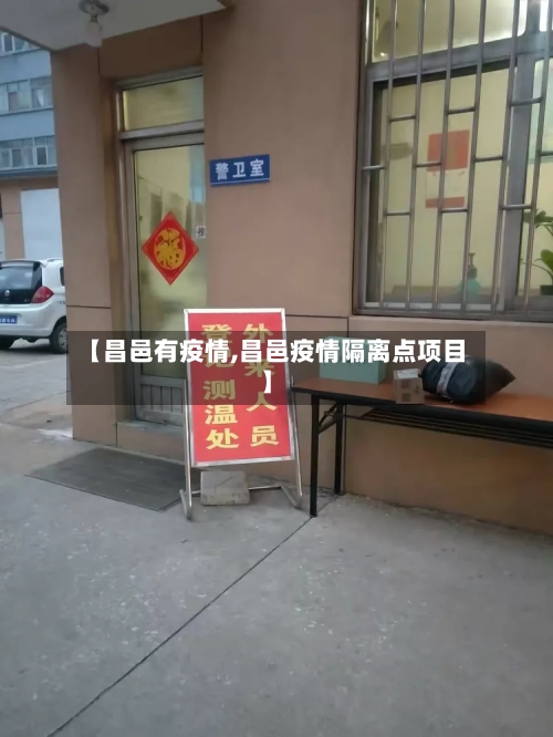 【昌邑有疫情,昌邑疫情隔离点项目】-第1张图片