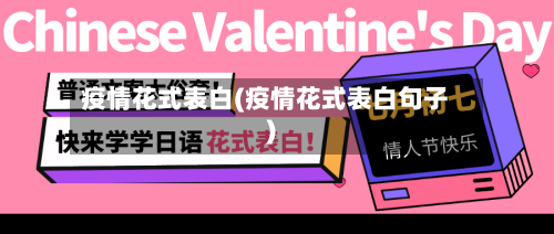 疫情花式表白(疫情花式表白句子)-第1张图片