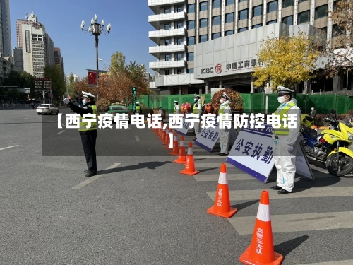 【西宁疫情电话,西宁疫情防控电话】-第1张图片
