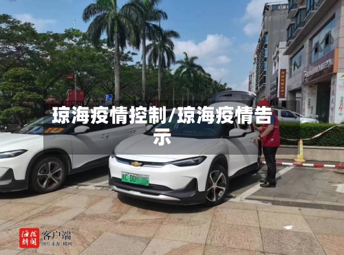 琼海疫情控制/琼海疫情告示-第3张图片