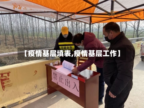 【疫情基层填表,疫情基层工作】-第2张图片
