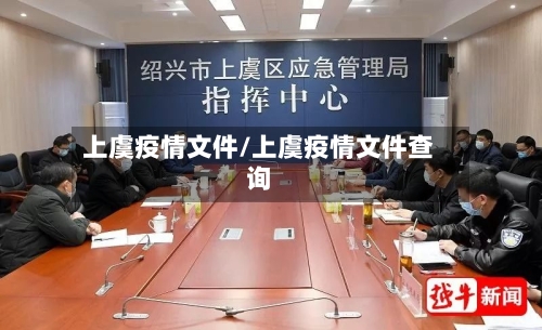 上虞疫情文件/上虞疫情文件查询-第2张图片