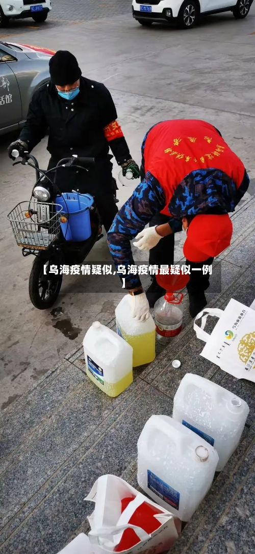【乌海疫情疑似,乌海疫情最疑似一例】-第3张图片