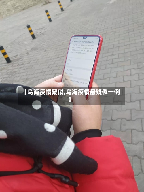 【乌海疫情疑似,乌海疫情最疑似一例】-第1张图片