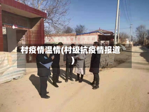 村疫情温情(村级抗疫情报道)-第2张图片