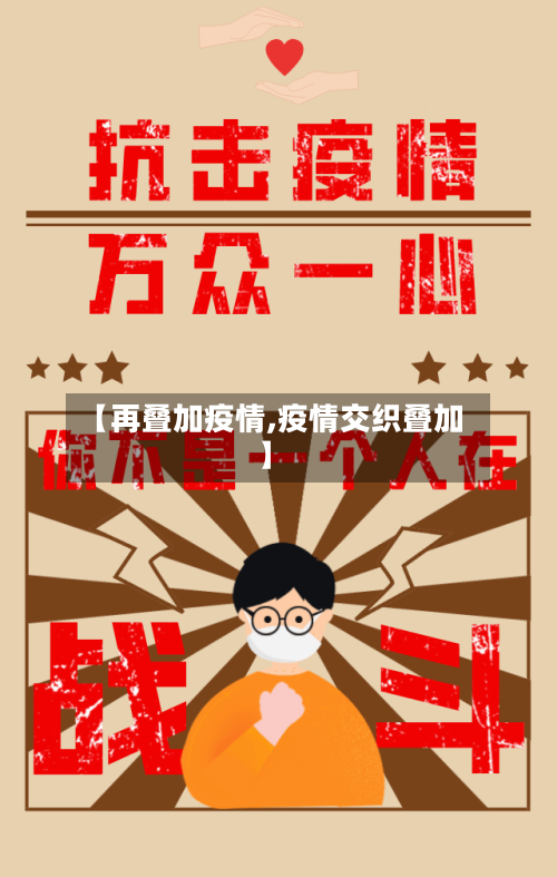 【再叠加疫情,疫情交织叠加】-第1张图片