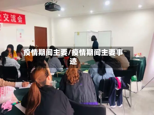 疫情期间主要/疫情期间主要事迹-第1张图片