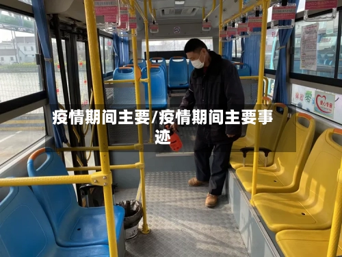 疫情期间主要/疫情期间主要事迹-第2张图片