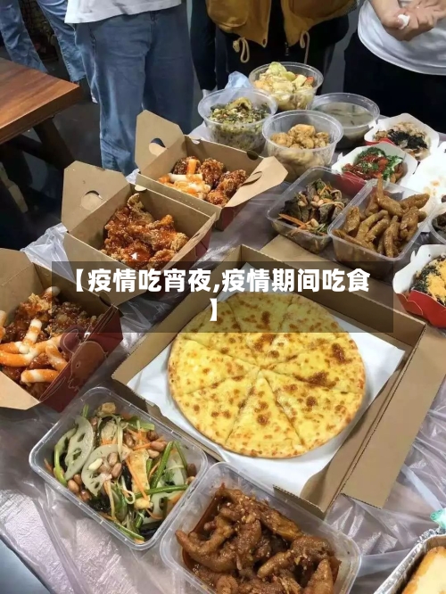 【疫情吃宵夜,疫情期间吃食】-第1张图片