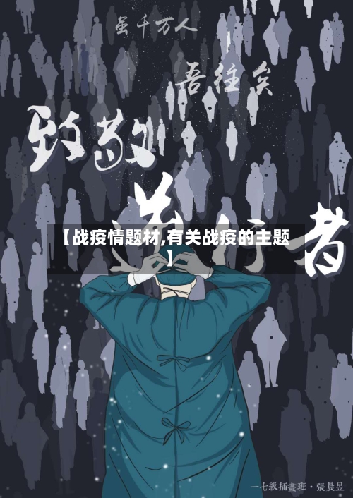 【战疫情题材,有关战疫的主题】-第1张图片