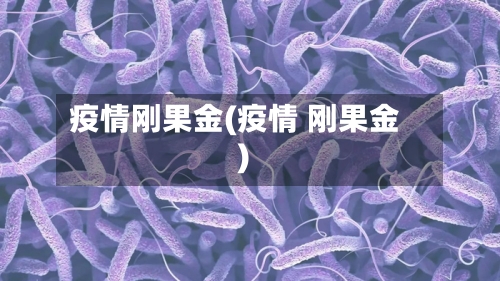 疫情刚果金(疫情 刚果金)-第3张图片