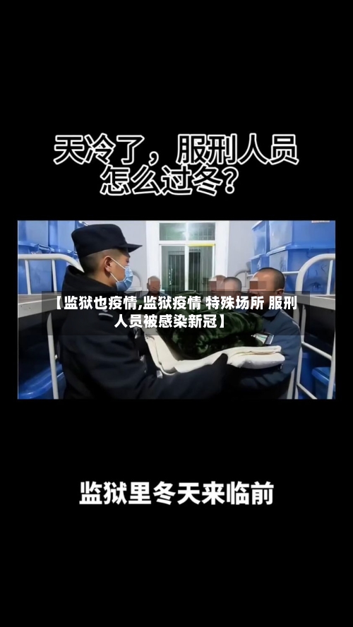 【监狱也疫情,监狱疫情 特殊场所 服刑人员被感染新冠】-第3张图片