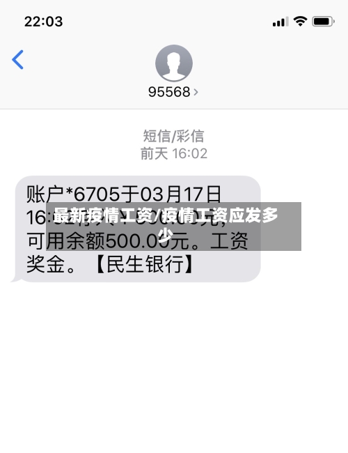 最新疫情工资/疫情工资应发多少-第2张图片
