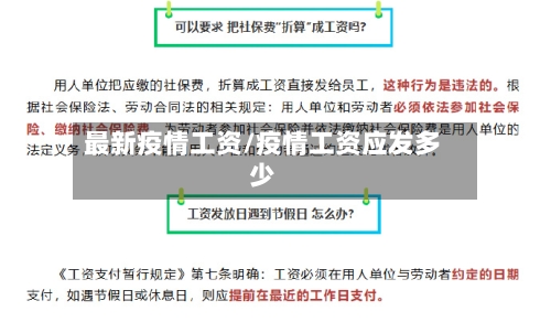 最新疫情工资/疫情工资应发多少-第1张图片
