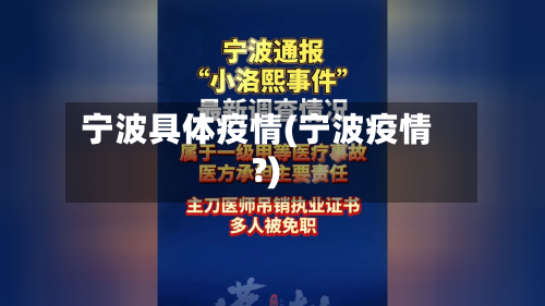 宁波具体疫情(宁波疫情?)-第2张图片