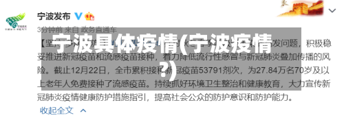 宁波具体疫情(宁波疫情?)-第1张图片