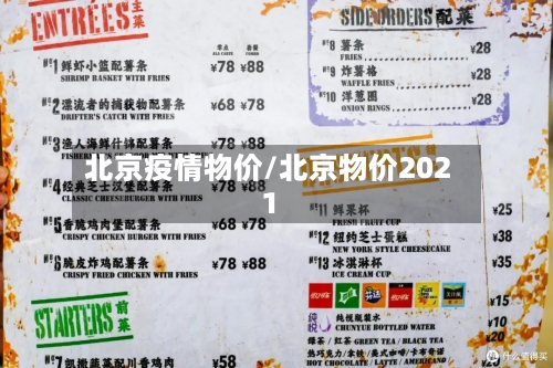 北京疫情物价/北京物价2021-第1张图片