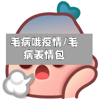 毛病哦疫情/毛病表情包-第1张图片