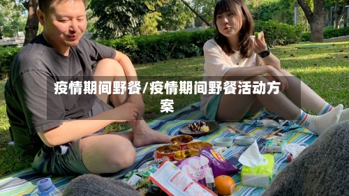 疫情期间野餐/疫情期间野餐活动方案-第2张图片