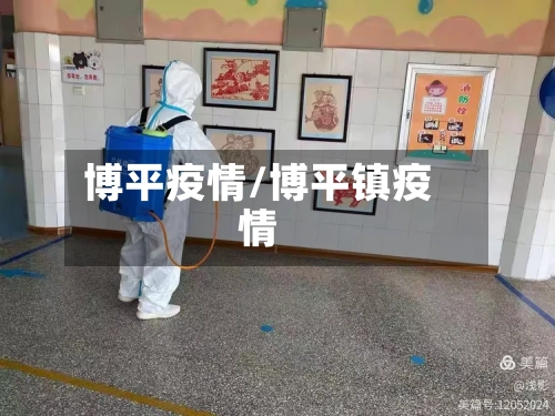 博平疫情/博平镇疫情-第1张图片